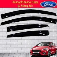 ราคา กันสาด ฟอร์ด เฟียสต้า Ford Fiesta 5ประตู สีดำ (6711504136)