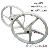ราคา ล้อแม็ก WAVE110i เวฟ110i Wave110i W125วาฬ **สีขาวล้วน 5ก้าน แม็กลายเดิมโรงงาน แถมลูกปืนพร้อมติดตั้ง 1.40/1.60x17-ขาวล้วน (17442650818)