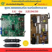 ราคา ชุดรวมเมนบอร์ด บอร์ดซัพพลาย LG รุ่น 32LD650 อะไหล่แท้ของถอด/มือสอง (27575980809)