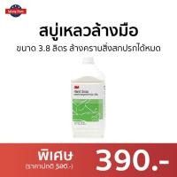 ราคา สบู่เหลวล้างมือ 3M ขนาด 3.8 ลิตร ล้างคราบสิ่งสกปรกได้หมด - สบู่โฟมล้างมือ (20440760181)