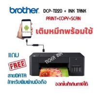 ราคา Brother เครื่องพิมพ์ DCP-T220 3-in-1:Print / Copy / Scan แถมสายพิมพ์ผ่านมือถือ แถมหมึกพรีเมี่ยมเกรด A ให้ พร้อมใช้งาน * (14765568920)