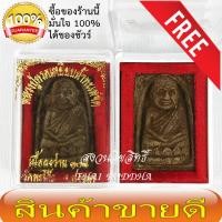 ราคา หลวงปู่ทวด เนื้อผงว่าน108 วัดพะโค๊ะ จ.สงขลา ปี39 มวลสารสวยงามระยิบระยับ พร้อมกล่องเดิม เก่าเก็บ ฟรีผ้ายันต์ 1 ผืน เอกลัก (4243348649)