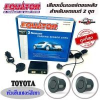 ราคา Equator เซ็นเซอร์ถอยหลัง 2จุด มีเสียงเตือนระยะชน สำหรับหัวเซ็นเซอร์จับระยะถอย สีเทา gray เสียงเตือนBUZZER Parking Senso (5296759447)