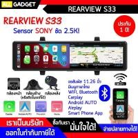 ราคา กล้องติดรถยนต์ S33 Sensor SONY ชัด 2.5K กล้องกระจกติดรถยนต์ 3 กล้อง เมนูภาษาไทย (19050024951)