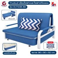 ราคา Thaibull โซฟาเบด โซฟาปรับนอน เก้าอี้นั่ง โซฟาเตียง เตียงนอน SOFA BED รุ่น OLT508-80 (25172244669)