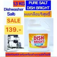 ราคา ผงเกลือปรับสภาพน้ำสำหรับเครื่องล้างจานอัตโนมัติ Dish Bright Pure Salt (5531554553)