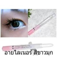 ราคา F1-1) อายไลเนอร์หัวตาสีขาวมุก เพิ่มความโดดเด่นวิ้งๆให้ดวงตาคู่สวย ดินสอเขียนขอบตา (24839683323)