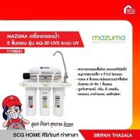ราคา เครื่องกรองน้ำ 5 ขั้นตอน รุ่น AQ-5F-UVS ระบบ UV MAZUMA (12807517224)