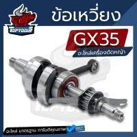 ราคา ข้อเหวี่ยงGX35 ชุดข้อเหวี่ยง เครื่องตัดหญ้า 4จังหวะGX35 อะไหล่GX35 by toptools (22245110171)