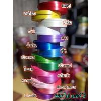 ราคา ริบบิ้น เบอร์ 2 ตราดอกไม้ สำหรับทำมาลัย เหรียญโปรยทาน9 (17220915871)