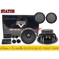 ราคา ลำโพง6.5นิ้วแยกชิ้น STATUS รุ่น ST-CS652 (สินค้าใหม่ ของแท้ 100%) (21292006842)