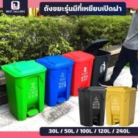 ราคา ถังขยะ ความจุ 30ลิตร / 50ลิตร ไม่มีล้อ ถังขยะมีที่เหยียบ ถังขยะพลาสติก ถังขยะ มีฝา(ฝาเรียบ) ถังขยะพลาสติกแบบเหยียบ (41264133878)