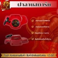 ราคา ฝาลานสตาร์ทเครื่องตัดหญ้า NB411 ฝาลานสตาร์ท ชุดสตาร์ท สตาร์ทเครื่องงตัดหญ้า เครื่องตัดหญ้า (48355878368)