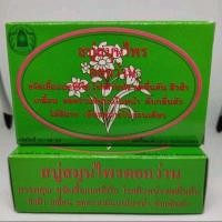 ราคา สบู่สมุนไพร ดอกว่าน ใช้ได้ทั้งตัว (25906794906)