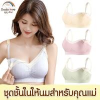 ราคา DODOLOVE เสื้อในให้นม ใส่ปั๊มนมได้ เสื้อในคนท้อง ชุดชั้นในให้นม เนื้อผ้าระบายอากาศ ไร้โครง เปิดให้นมด้านหน้า (23566017451)