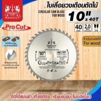 ราคา ใบเลื่อยวงเดือน size : 10"x40T MAXICUT Procut (29859123045)
