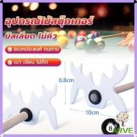 ราคา ARVE อุปกรณ์ไม้สนุ๊กเกอร์ บิลเลียด ไม้คิว หัววางไม้คิว อเนกประสงค์ Billiard accessories (29303839457)