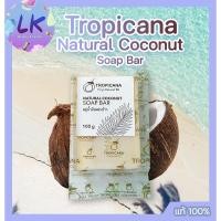 ราคา ทรอปิคานา สบู่น้ำมันมะพร้าว Tropicana Natural Coconut Soap Bar 100g (22370966217)