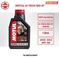 ราคา โมตุล MOTUL H-TECH 10W40 MA2 สังเคราะห์ 100% MA2 API:SN น้ำมันเครื่องมอเตอร์ไซค์ (6153504349)