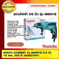 ราคา MAKITA สว่านไฟฟ้า รุ่น M6001B 3/8 นิ้ว 10 mm. 450 W. ของแท้ 100% (26723256747)