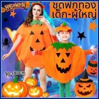 ราคา COD ชุดฟักทอง เด็ก-ผู้ใหญ่ ชุดฮาโลวีน ชุดhaloween ชุดแฟนซี ชุดครอสเพลย์ พร้อมส่งจากไทย 90-180CM (41015689443)