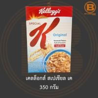 ราคา เคลล็อกส์ สเปเชียล เค 350 กรัม Kellogg's Special K 350 g. (20864102994)