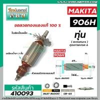 ราคา ทุ่นหินเจียรคอยาว MAKITA ( มากิต้า ) รุ่น 906H * ทุ่นแบบเต็มแรง ทนทาน ทองแดงแท้ 100% * #410093 (7579969038)