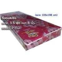 ราคา ที่นอนสปริง ขนาด3.5ฟุต หนา8นิ้ว (8343377528)