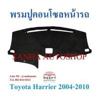 ราคา พรมปูคอนโซลหน้ารถ Toyota Harrier RX 300 ปี 2004,2005,2006,2007,2008,2009,2010,2011 (7877978451)