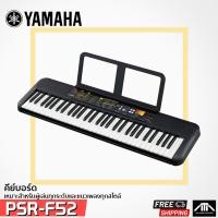 ราคา Yamaha PSR-F52 คีย์บอร์ดไฟฟ้า PSR-F52 เหมาะสำหรับผู้ที่ต้องการเรียนรู้การเล่นคีย์บอร์ด PSR-F52 คีย์บอร์ดไฟฟ้า (21485823715)