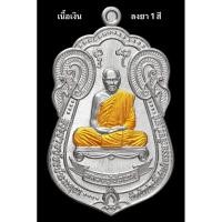 ราคา เหรียญ เลื่อนสมณศักดิ์ เนื้อเงิน ลงยา1สี พิมพ์เสมา หลวงปู่บัวเกตุ หลวงพ่อบัวเกตุ ปทุมสิโร (24023292950)