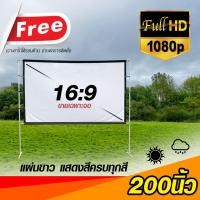 ราคา จอ 200 นิ้ว ใช้ในห้องประชุม Full HD เนื้อผ้าขาวสว่างแสดงสีภาพคมชัด จอตัดขอบ เนื้อจอได้รับความนิยมในตลาด ลดสูงสุด 60 % (8977319622)