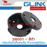 ราคา GLINK SB001 / SB-001 กล่องกันน้ำเก็บสายไฟ สีดำ ทำจากอลูมิเนียม Camera mount string box BY BILLIONAIRE SECURETECH (25373825093)