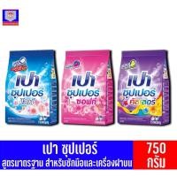 ราคา เปา ซุปเปอร์ ผงซักฟอกสูตรมาตรฐาน ขนาด 750 กรัม (4150911597)