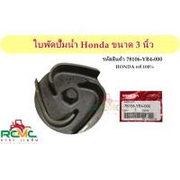 ราคา ใบพัดปั๊มน้ำ Honda ขนาด 3 นิ้ว (รูเกลียว) ฮอนด้า (HONDA) รุ่น WB30XT และ WB30XT2 (รุ่นเก่า) (21586483393)