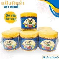 ราคา แป้งหินร่ำ ตราหยกฟ้า ใช้ผสมน้ำอบ​ แป้งดินสอพอง (24513502146)