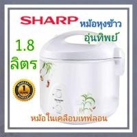 ราคา SHARP หม้อหุงข้าวอุ่นทิพย์ เคลือบเทฟลอน 1.8 ลิตร รุ่น KS19ET รุ่นใหม่ (25083123444)