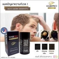 ราคา เเท้100% Hairpro Hair Thickening ผงไฟเบอร์ ปกปิด ผมบาง ผมร่วง เกรดพรี่เมี่ยม 28 g. (6342088890)