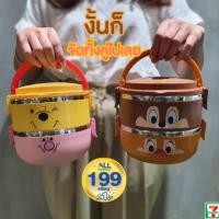 ราคา ชุดปิ่นโตคู่หู ของพรีเมี่ยม7-11 หมีพูกับพิคเลท &​ชิพกับเดล 2 แบบ 2 ลาย (4931809185)