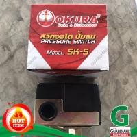 ราคา เพรสเชอร์สวิตช์ ออโต้ปั้มลมสูบเดียว OKURA (ของแท้ 100%) SK-5, สวิตช์ควบคุมแรงดันปั๊มลม 1/4HP (3947625854)