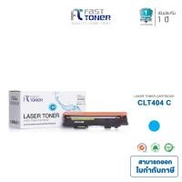 ราคา Fast Toner หมึกเทียบเท่า Samsung CLT-404S C สีฟ้า For Sumsung SL-C430/ 430W/ 480/ 480W/ 480FW (1912191220)