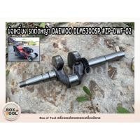 ราคา ข้อเหวี่ยง รถตัดหญ้า DAEWOO DLM5300SP #ZP-DWF-02 (24460765368)