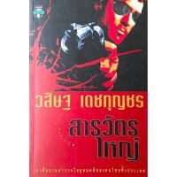 ราคา สารวัตรใหญ่ วสิษฐ เดชกุญชร : เขาคือนายตำรวจในอุดมคติของคนไทยทั้งประเทศ (52055632471)