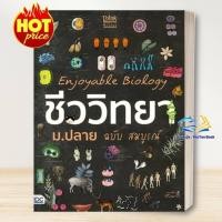 ราคา หนังสือ Enjoyable Biologyชีววิทยาม.ปลาย ฉบับสมบูรณ์ ธิงค์บียอนด์/Think Beyond : หนังสือเตรียมสอบ แนวข้อสอบ IDC (29937173707)