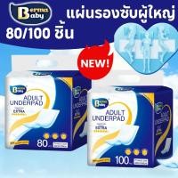 ราคา Berma Baby แผ่นรองซับผู้ใหญ่ 80/100ชิ้น 60*90cm ดูดซึมได้รวดเร็ว อ่อนโยนและไม่ระคายเคืองผิว bed sheet (53355804345)