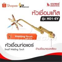 ราคา SUMO หัวเชื่อมแก๊ส รุ่น H01-6Y [ ด้ามเชื่อมทองเหลือง ] หัวเชื่อมท่อแอร์ Small Welding Torch (25617752114)