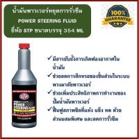 ราคา น้ำมันเพาเวอร์ ยี่ห้อ STP สูตรหยุดรั่ว ในระบบพวงมาลัยเพาเวอร์ ขนาด 354 ML (19295446469)