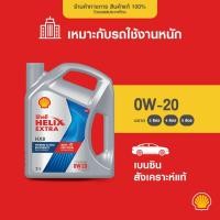 ราคา SHELL น้ำมันเครื่องเบนซิน สังเคราะห์แท้ Helix HX8 0W-20 (3/4/5 ลิตร) (699208282)