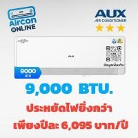 ราคา แอร์ AUX ระบบ INVERTER เบอร์ 5 แบบ 3 ดาว ประหยัดสุดในรุ่น ขนาด 9,000 BTU แอร์ดีที่เราแนะนำ โครตคุ้ม!! (47953315982)