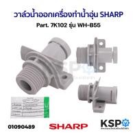 ราคา วาล์วน้ำออก เครื่องทำน้ำอุ่น SHARP ชาร์ป Part. 7K102 รุ่น WH-B55 (แท้) อะไหล่เครื่องทำน้ำอุ่น (25961478372)